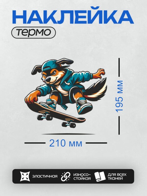 Термонаклейка на одежду DTF / Волк в спортивной одежде катается на скейтборде.