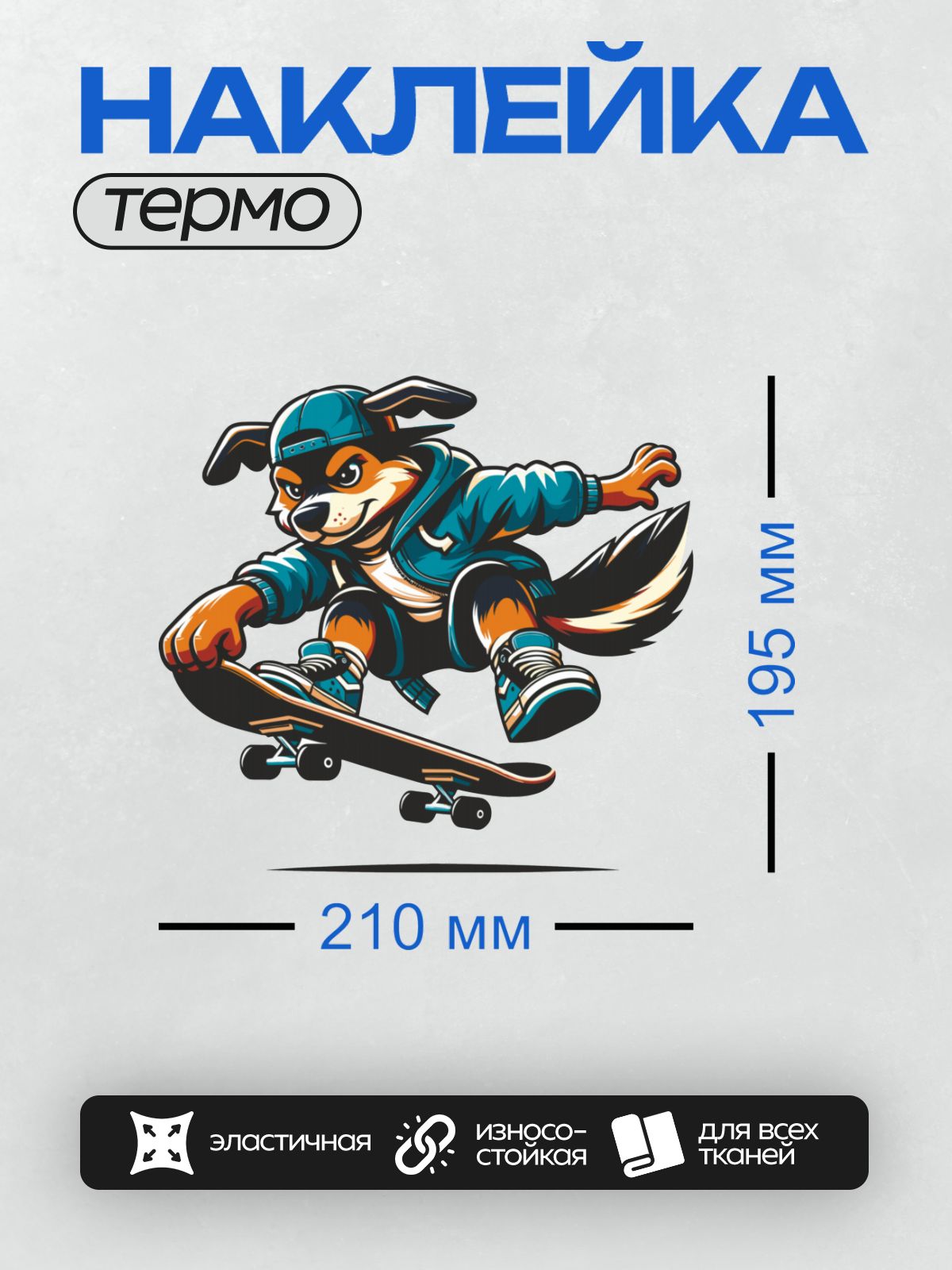 Термонаклейка на одежду DTF / Волк в спортивной одежде катается на скейтборде.