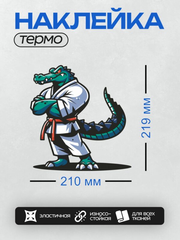 Термонаклейка на одежду DTF / Мускулистый крокодил в кимоно в боевой стойке.