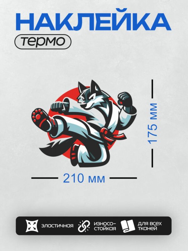 Термонаклейка на одежду DTF / Волк в кимоно с красным поясом и боксерскими перчатками.