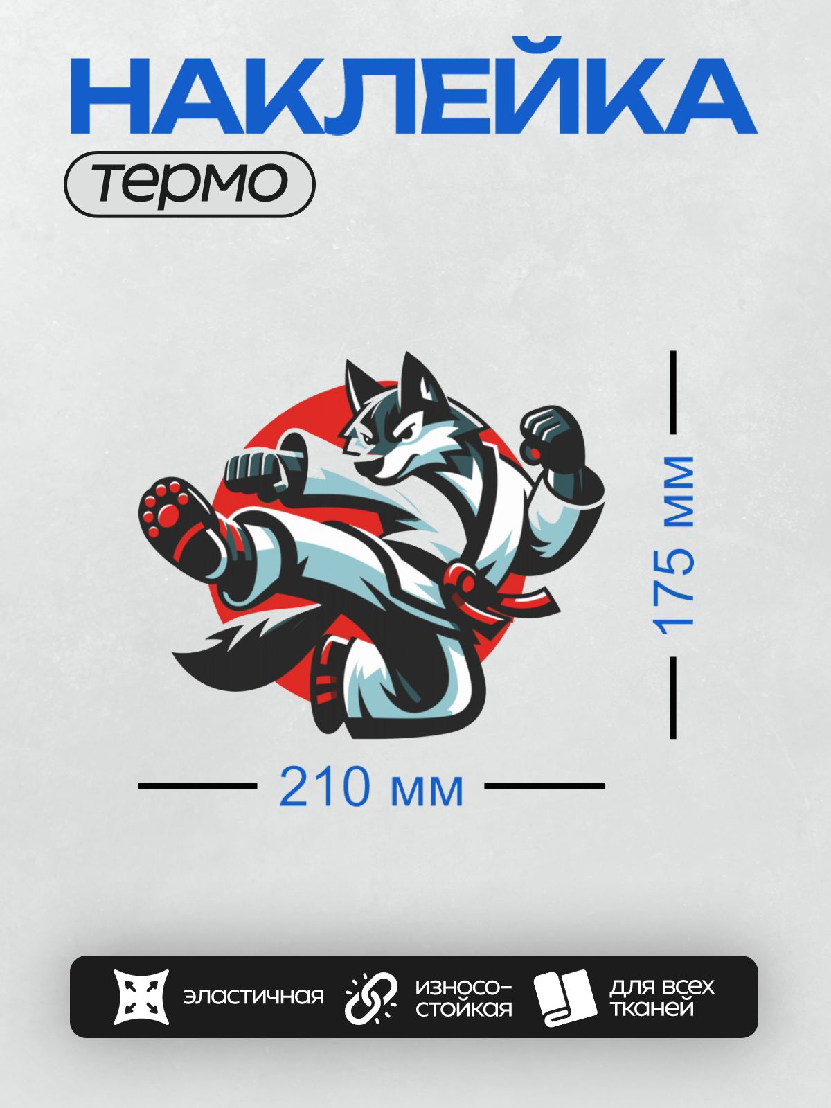 Термонаклейка на одежду DTF / Волк в кимоно с красным поясом и боксерскими перчатками.