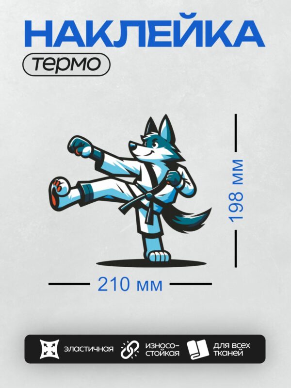 Термонаклейка на одежду DTF / Мускулистый волк в кимоно с черным поясом, выполняет удар ногой.