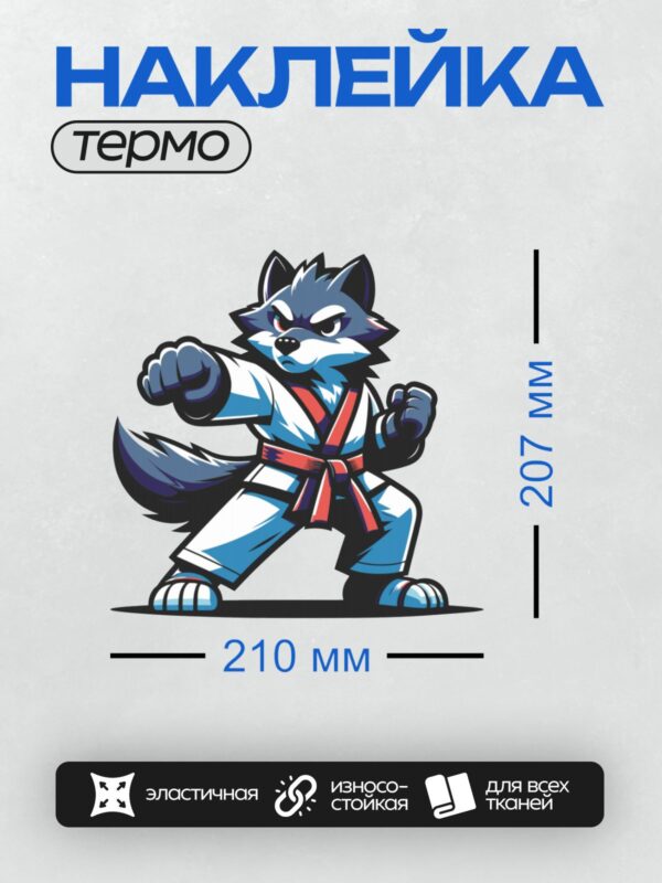 Термонаклейка на одежду DTF / Мускулистый волк в кимоно с красным поясом, боевой стиль.