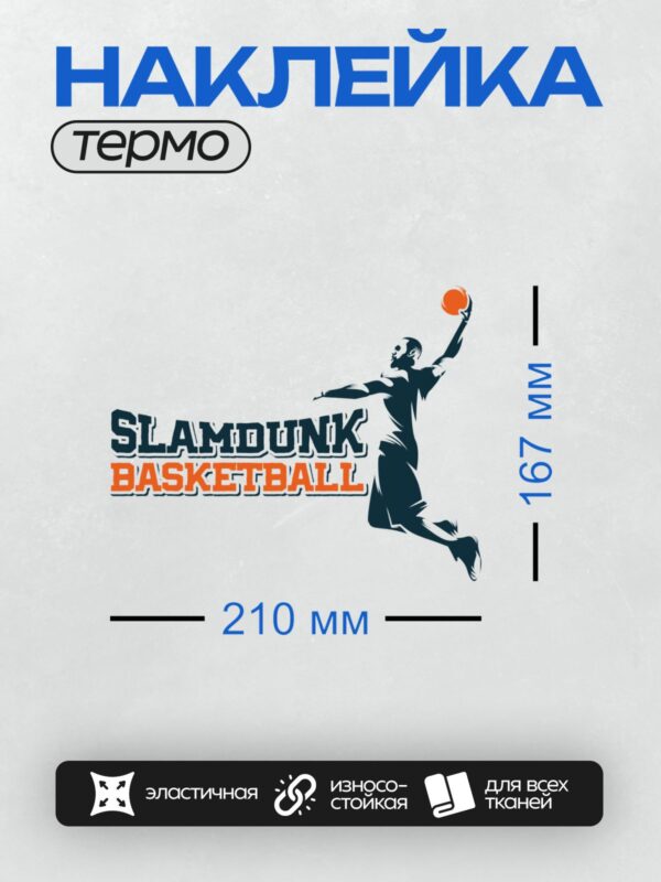 Термонаклейка на одежду DTF / Логотип с баскетболистом, выполняющим слэм-данк.
