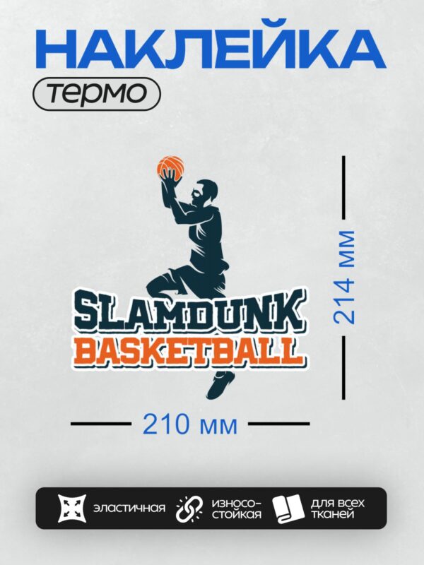 Термонаклейка на одежду DTF / Силуэт баскетболиста, выполняющего слэм-данк.