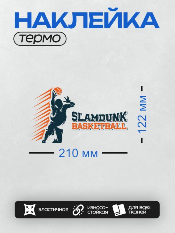Термонаклейка на одежду DTF / Силуэт баскетболиста, выполняющего слэм-данк.
