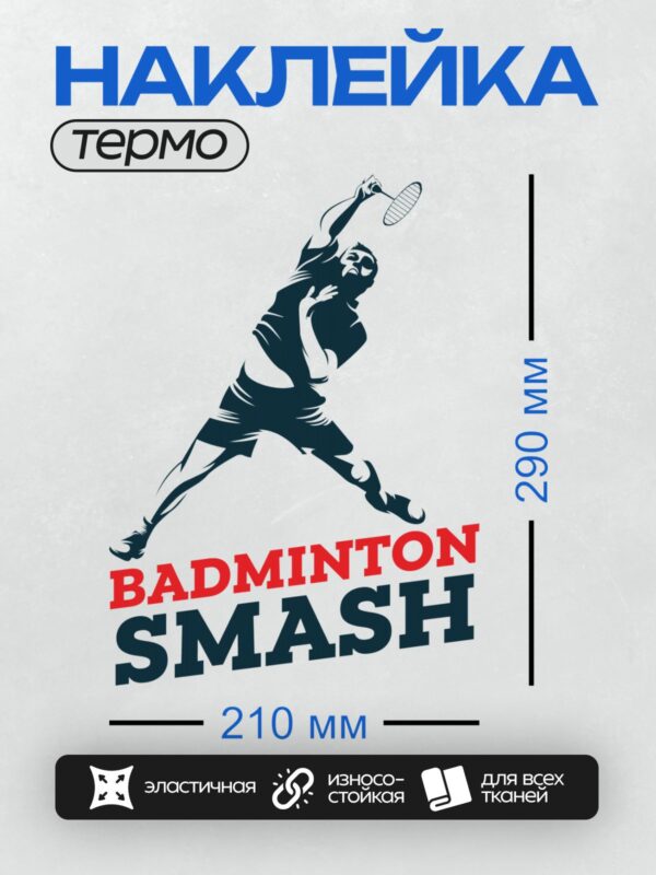 Термонаклейка на одежду DTF / Силуэт игрока в бадминтон с ракеткой в прыжке.