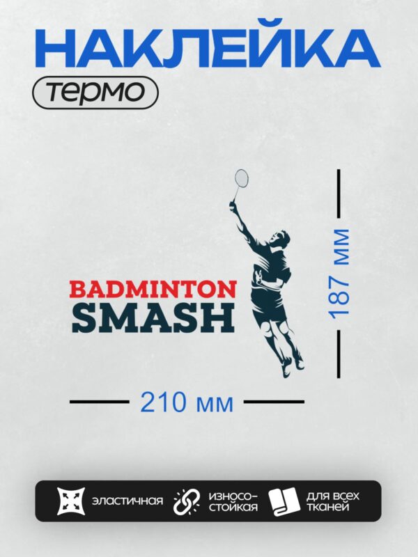 Термонаклейка на одежду DTF / Логотип с игроком в бадминтон и надписью "Badminton Smash".