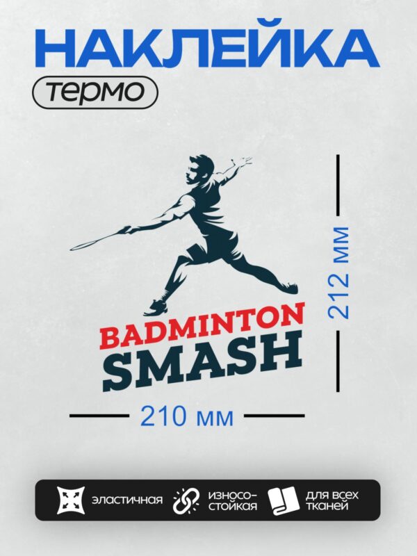 Термонаклейка на одежду DTF / Силуэт бадминтониста с ракеткой, удар smash.