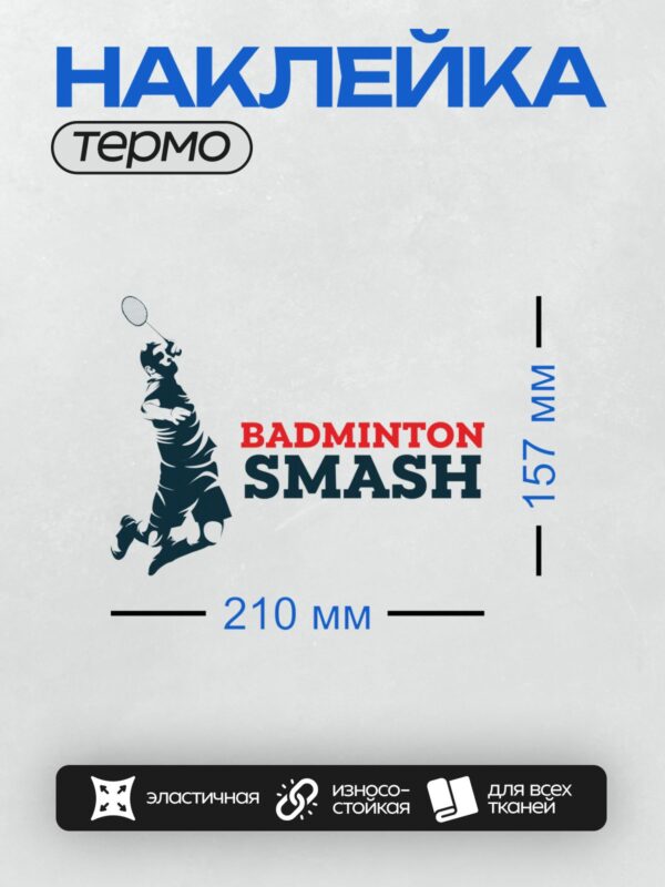 Термонаклейка на одежду DTF / Силуэт игрока в бадминтон с ракеткой и надписью "Badminton Smash".