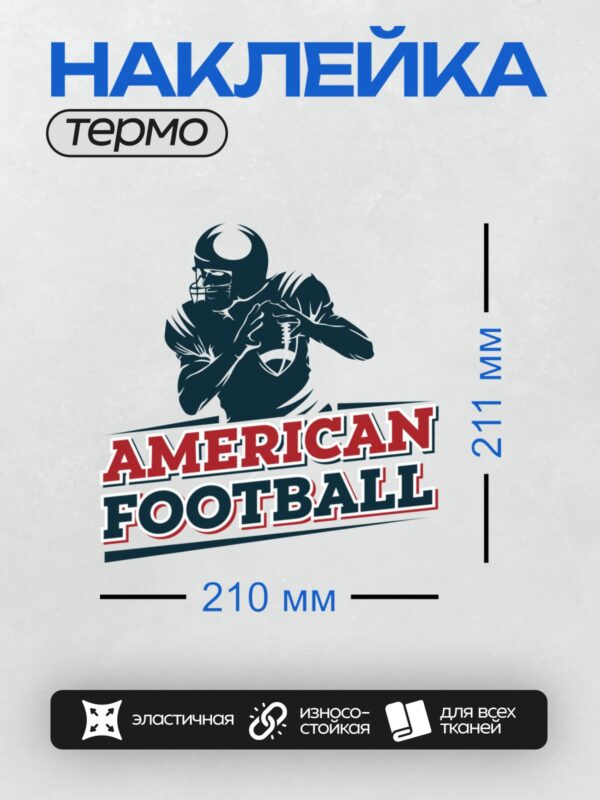 Термонаклейка на одежду DTF / Силуэт игрока в американский футбол с мячом.