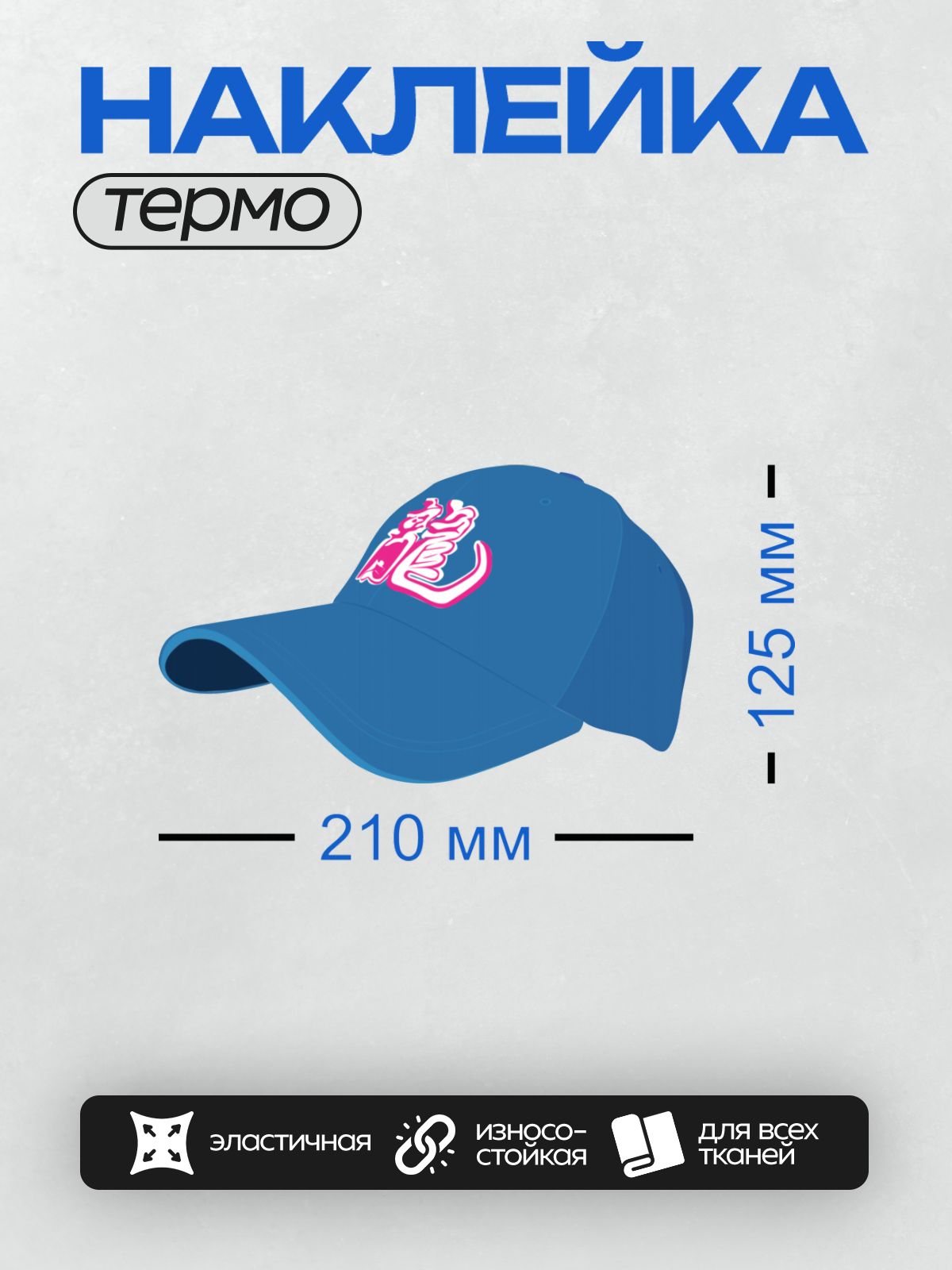 Термонаклейка на одежду DTF / Синяя бейсболка с розовым логотипом на передней части.