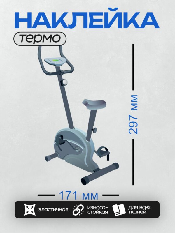 Термонаклейка на одежду DTF / Горизонтальный велотренажер для домашних тренировок.