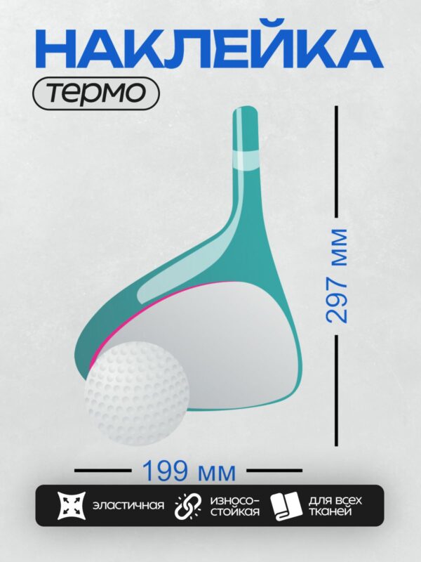 Термонаклейка на одежду DTF / Мяч для гольфа и клюшка на белом фоне.