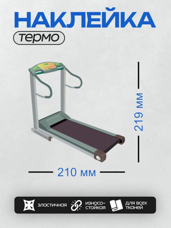 Термонаклейка на одежду DTF / Беговая дорожка с панелью управления и поручнями.