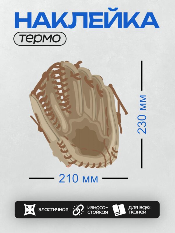 Термонаклейка на одежду DTF / Бейсбольная перчатка с коричневой строчкой и светлой кожей.