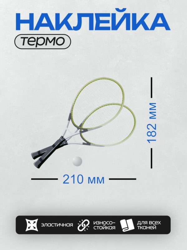 Термонаклейка на одежду DTF / Две теннисные ракетки и мяч на белом фоне.