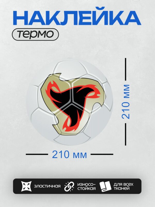 Термонаклейка на одежду DTF / Футбольный мяч с эмблемой в виде пламени.
