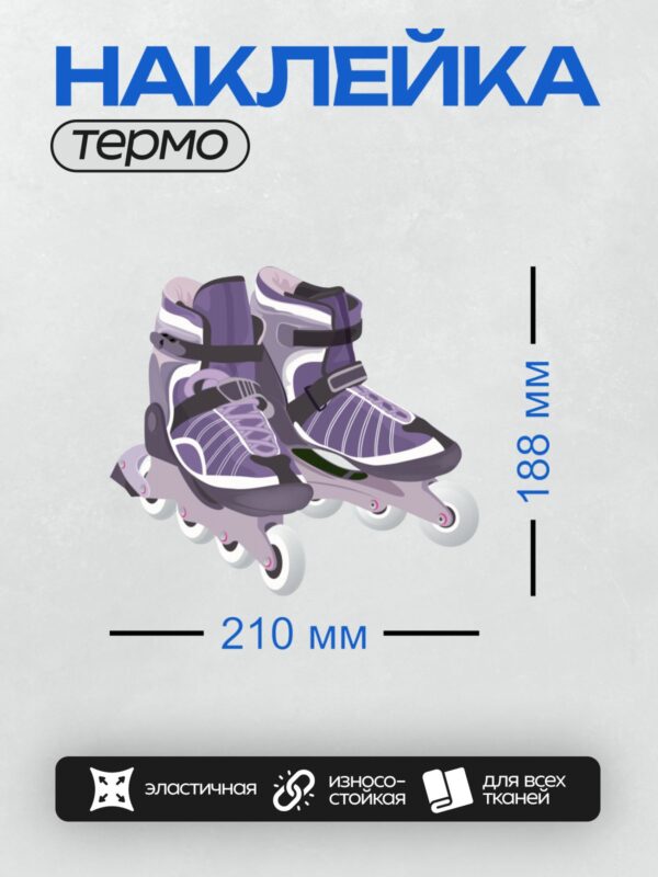 Термонаклейка на одежду DTF / Фиолетовые роликовые коньки с белыми колесами.