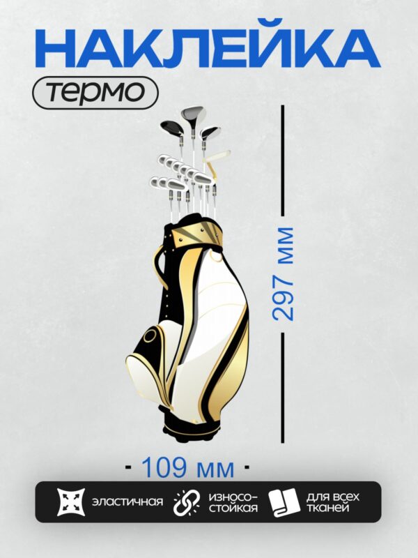 Термонаклейка на одежду DTF / Сумка для гольфа с набором клюшек.