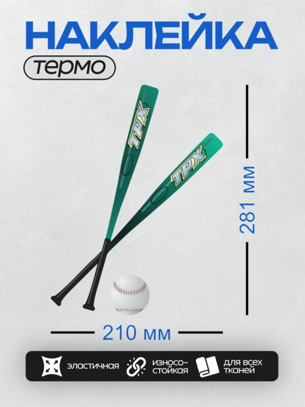 Термонаклейка на одежду DTF / Две зеленые биты TPX и бейсбольный мяч на белом фоне.