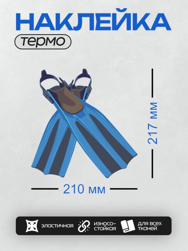 Термонаклейка на одежду DTF / Синие ласты для подводного плавания.