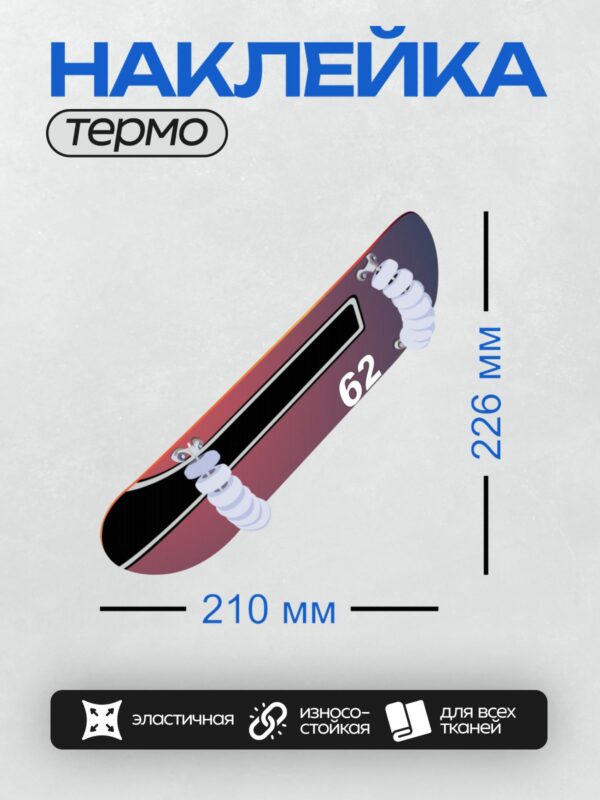 Термонаклейка на одежду DTF / Сноуборд с номером 62, белые крепления.