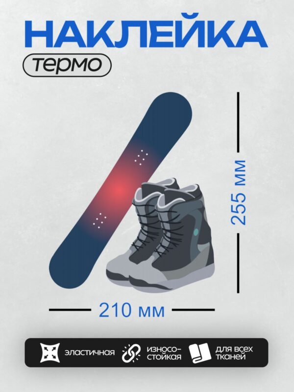 Термонаклейка на одежду DTF / Сноуборд и ботинки для катания на снегу.