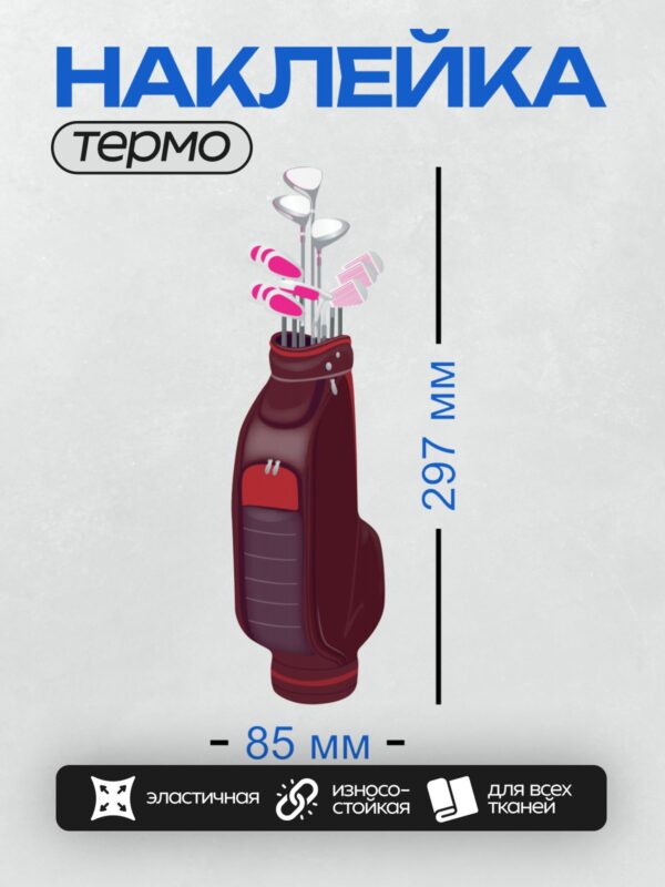 Термонаклейка на одежду DTF / Сумка для гольфа с клюшками, бордового цвета.