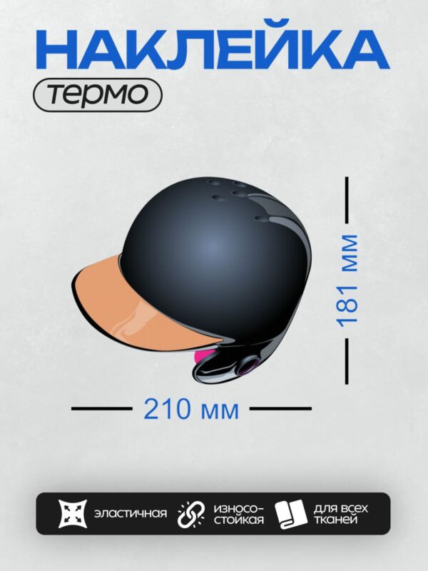 Термонаклейка на одежду DTF / Черный бейсбольный шлем с глянцевым покрытием.