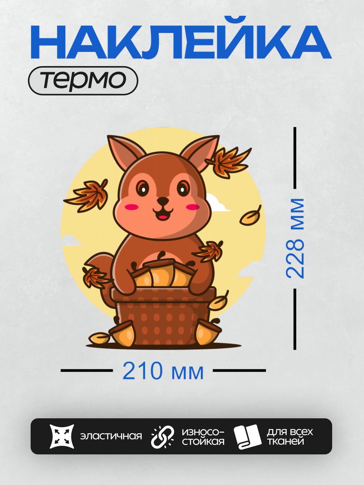 Термонаклейка на одежду DTF / Белка с корзиной орехов и падающими листьями.