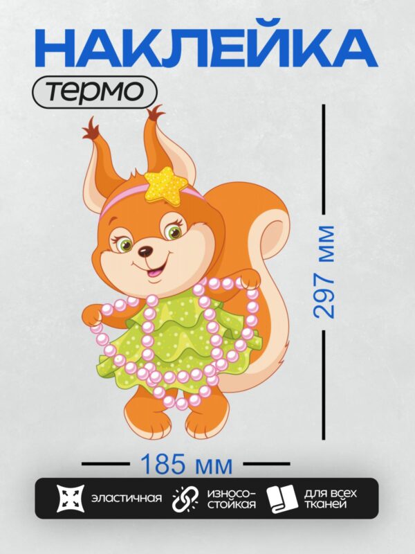 Термонаклейка на одежду DTF / Белка в зелёном платье с бусами и звездой на голове.