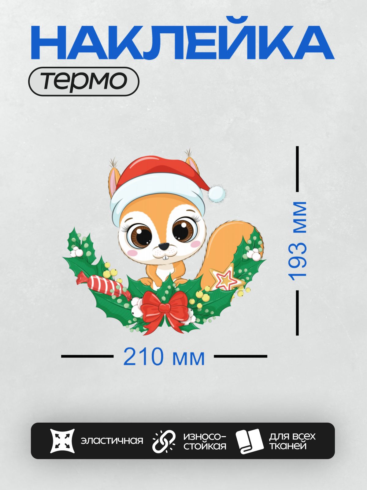Термонаклейка на одежду DTF / Белка в новогодней шапке с венком из остролиста.