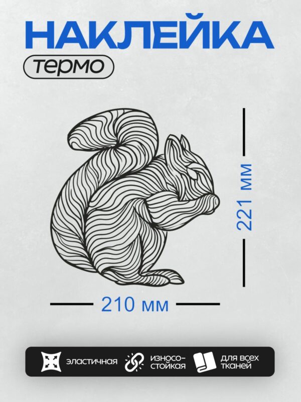 Термонаклейка на одежду DTF / Стилизованная белка в узорах, напоминающих листья.