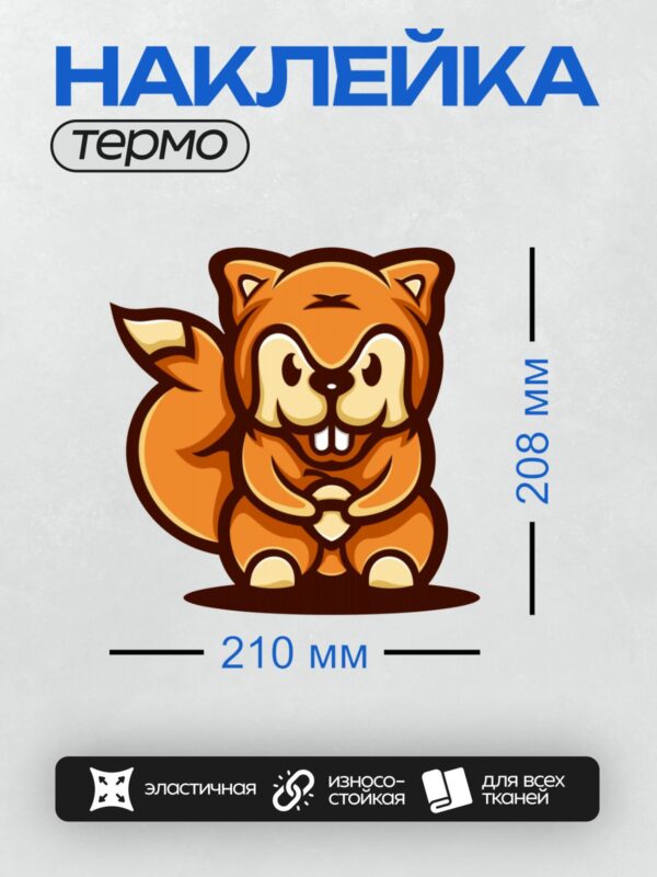 Термонаклейка на одежду DTF / Мультяшная белка с орехом в лапках, яркий стиль.