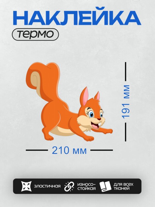 Термонаклейка на одежду DTF / Мультяшная рыжая белка с пушистым хвостом.