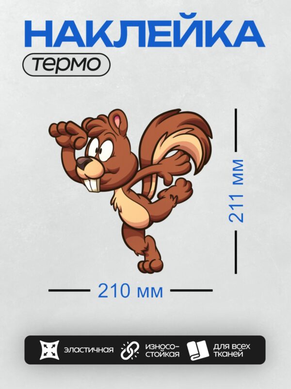 Термонаклейка на одежду DTF / Мультяшная белка с большими глазами и клыками.