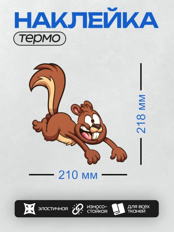 Термонаклейка на одежду DTF / Мультяшная белка с длинным хвостом и широкой улыбкой.
