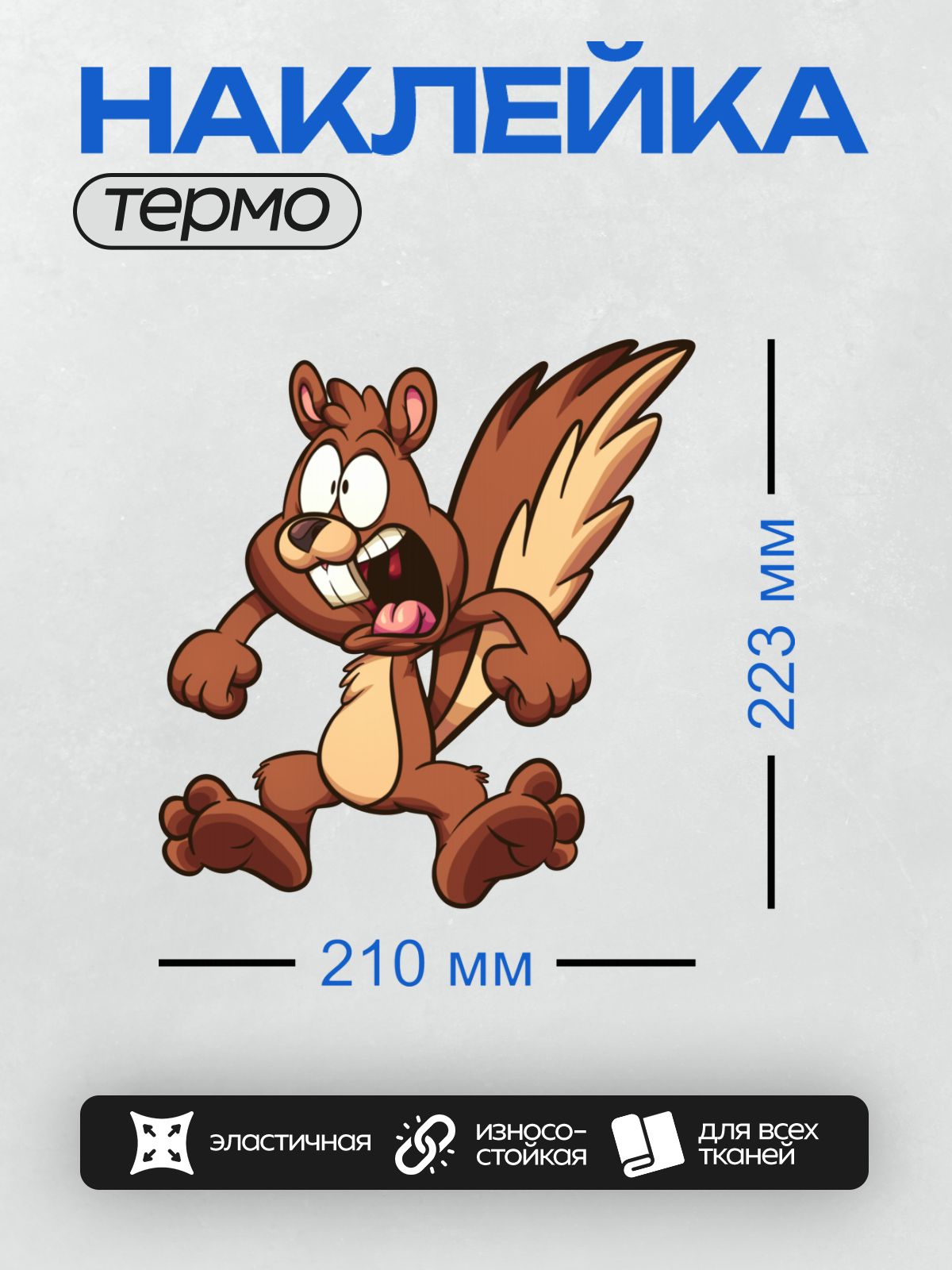 Термонаклейка на одежду DTF / Мультяшная белка с пушистым хвостом, испуганная, с каплями пота.