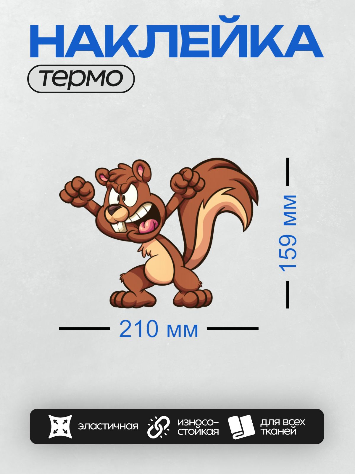Термонаклейка на одежду DTF / Мультяшная белка с пушистым хвостом и большими глазами.