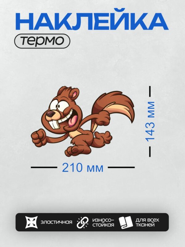 Термонаклейка на одежду DTF / Мультяшная белка с широкой улыбкой и длинным хвостом.