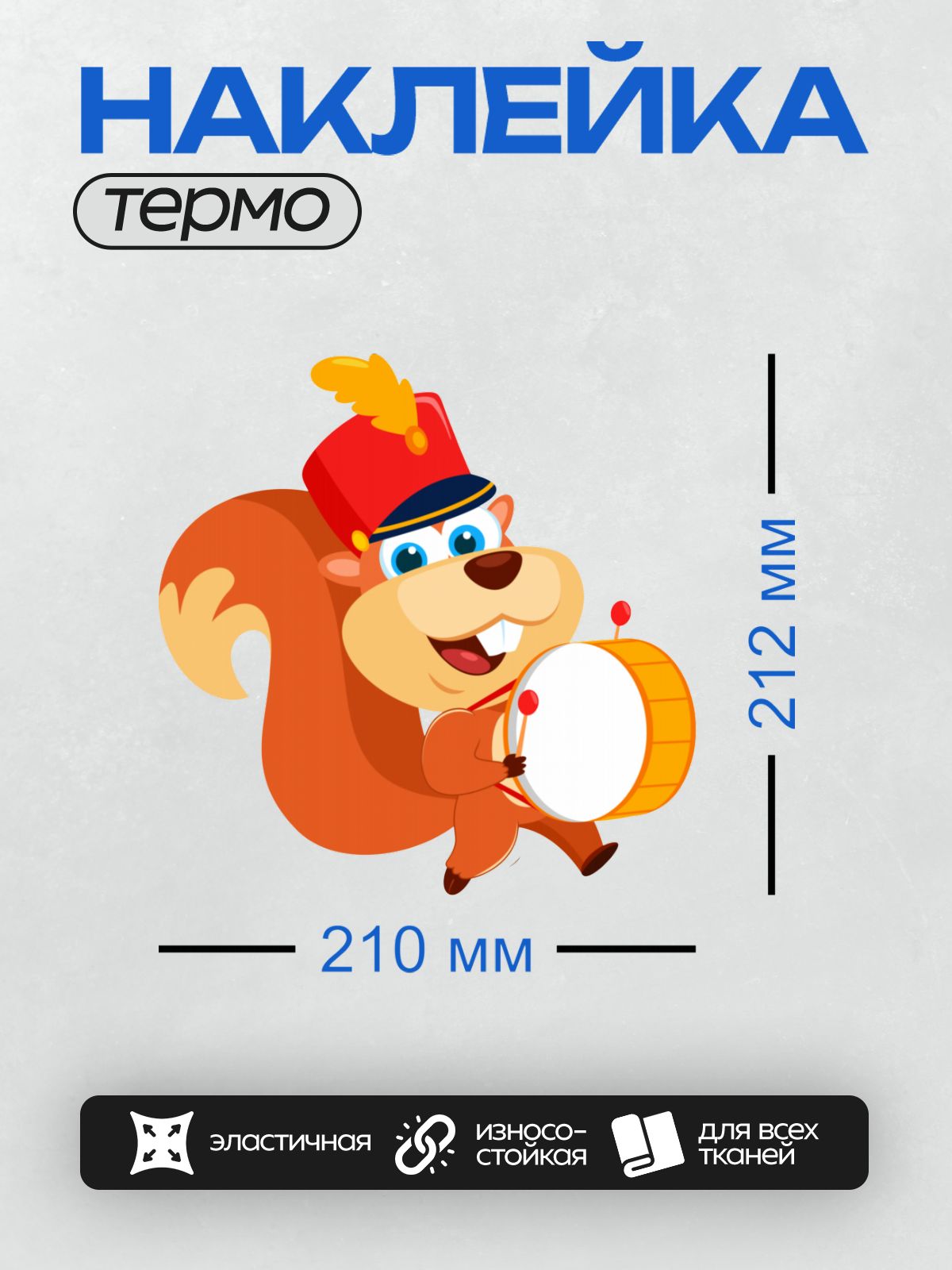 Термонаклейка на одежду DTF / Мультяшная белка в красной шляпе играет на барабане.