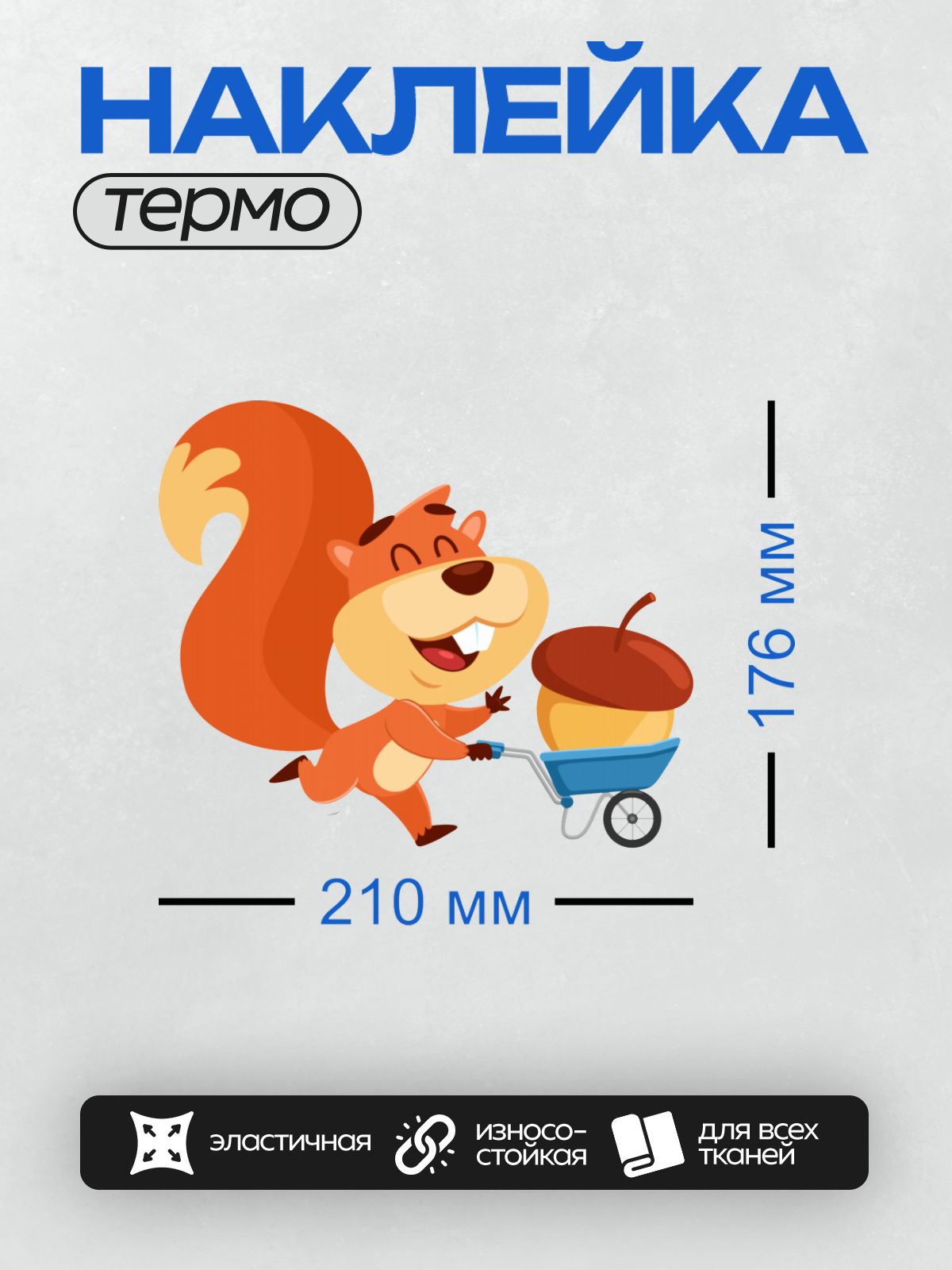 Термонаклейка на одежду DTF / Белка с пушистым хвостом везет тачку с желудем.