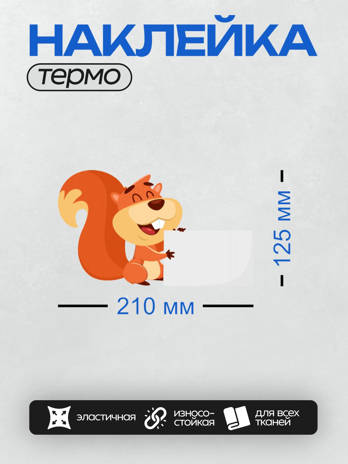 Термонаклейка на одежду DTF / Мультяшная белка с широкой улыбкой и длинным хвостом.