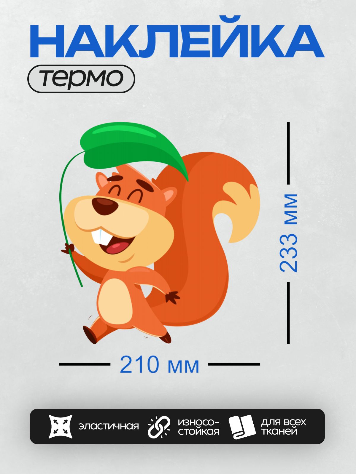 Термонаклейка на одежду DTF / Мультяшная белка с листом, улыбающаяся и весёлая.