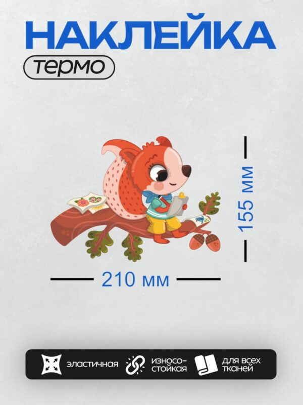 Термонаклейка на одежду DTF / Мультяшная белка с блокнотом и листом на ветке.