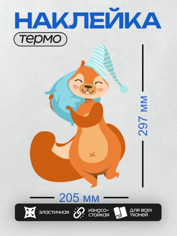 Термонаклейка на одежду DTF / Мультяшная белка в ночной шапке с подушкой.