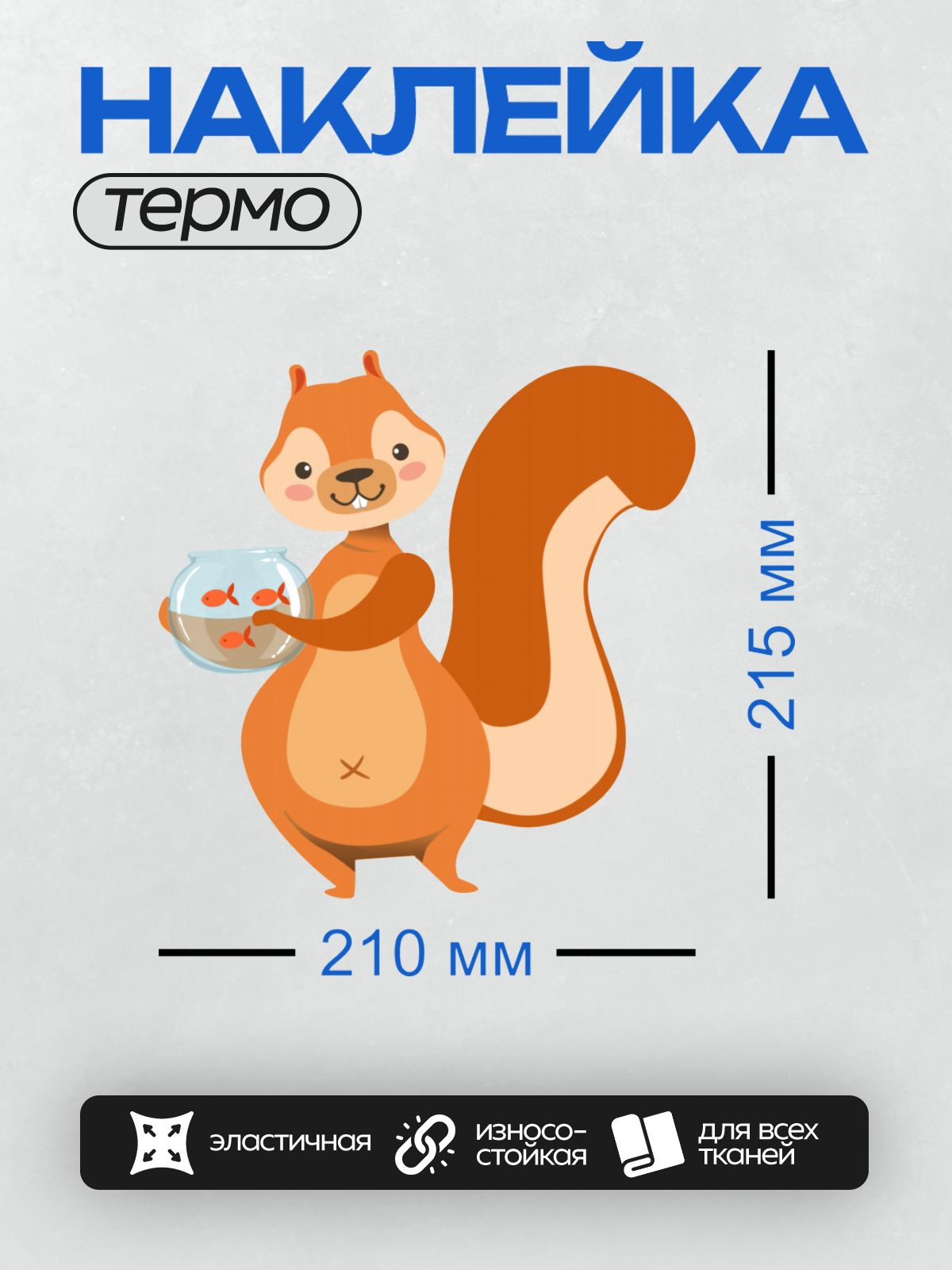 Термонаклейка на одежду DTF / Мультяшная белка держит аквариум с рыбками.
