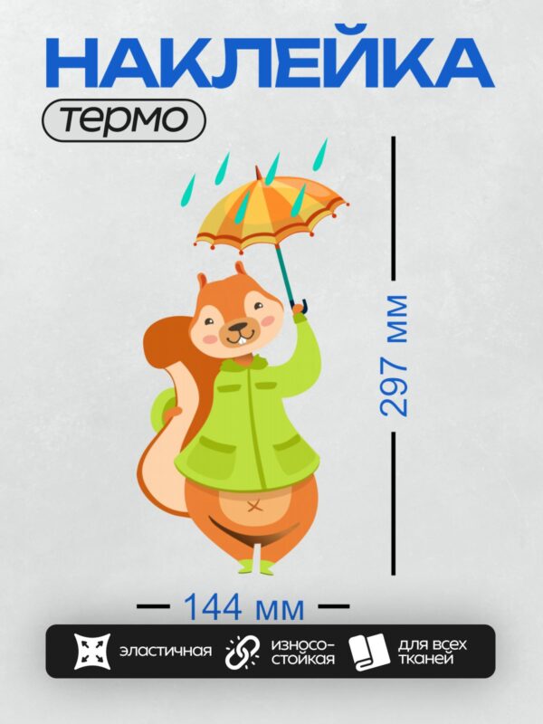 Термонаклейка на одежду DTF / Белка в зелёной куртке держит зонтик под дождём.