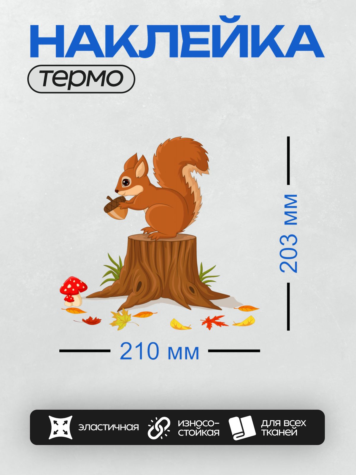 Термонаклейка на одежду DTF / Белка с орехом на пне, осенние листья и гриб.